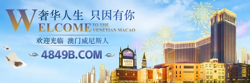 澳门威尼斯人奢华人生只因有你